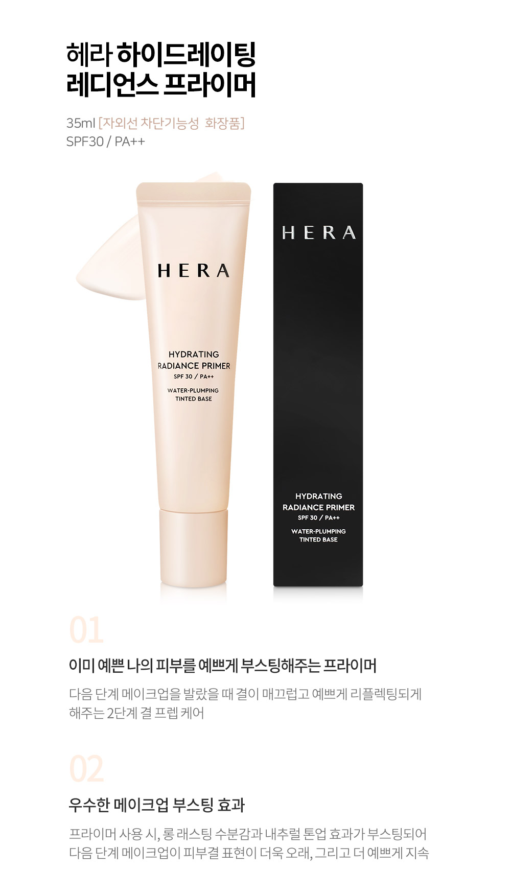POOM | 헤라 하이드레이팅 래디언스 프라이머 35ml 헤라 하이드레이팅 래디언스 프라이머 35ml