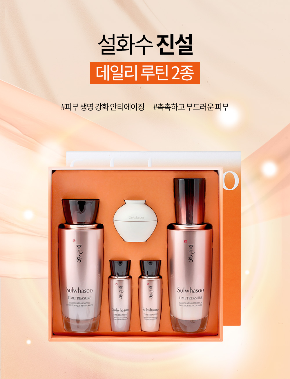 설화수 진설 데일리 루틴 2종 기획세트/진설수 진설유액- 이랜드몰