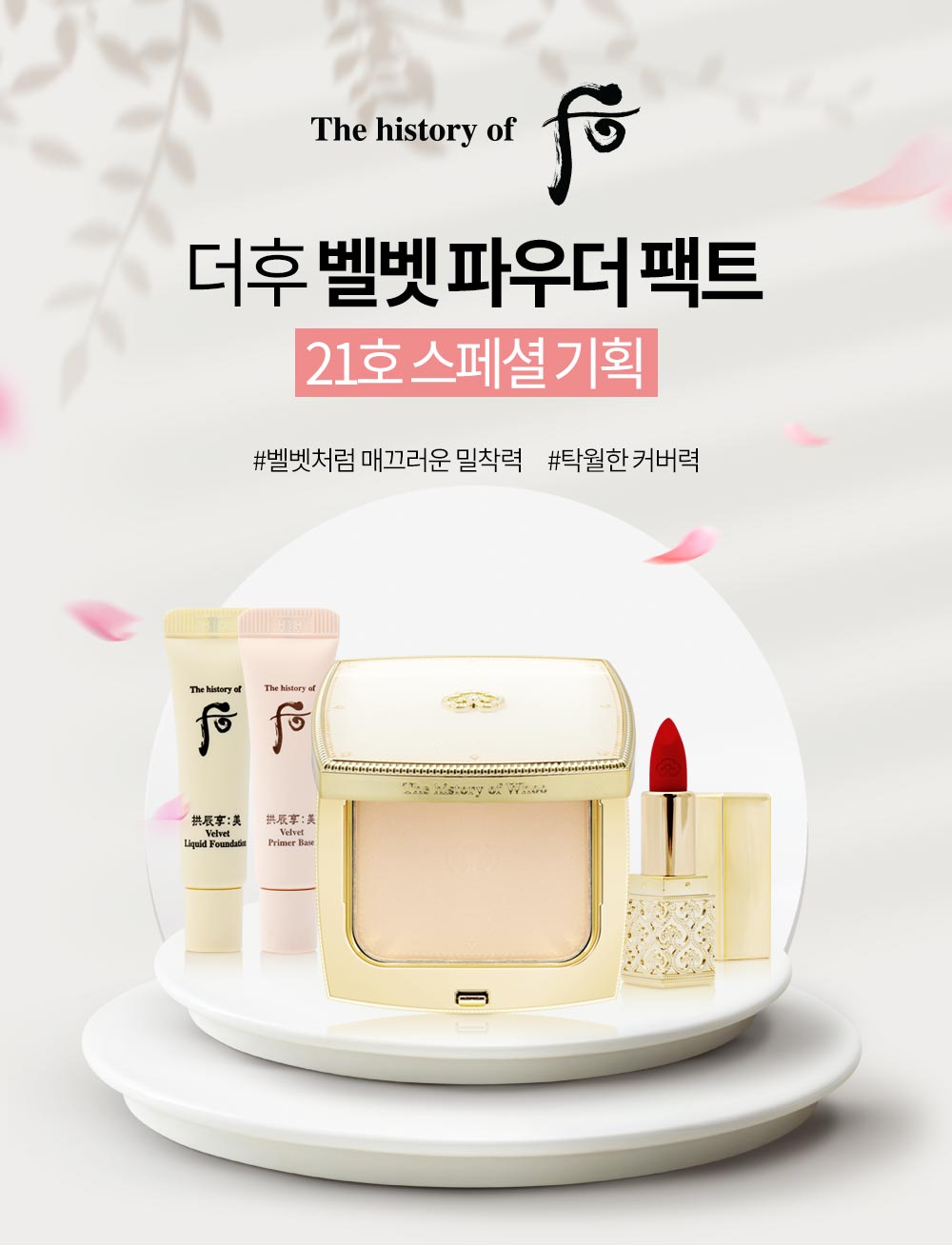 POOM | 더후 벨벳 파우더 팩트 21호 스페셜 기획 더후 벨벳 파우더 팩트 21호 스페셜 기획
