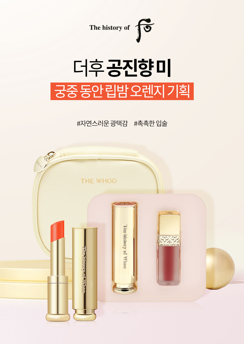 [더후] 공진향 미 궁중동안 오렌지 립밤 기획세트