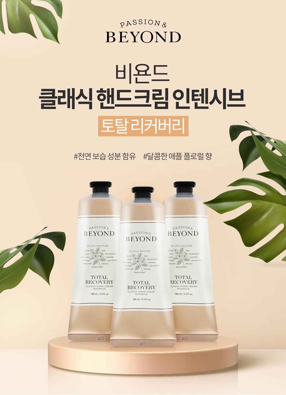 비욘드 클래식 핸드크림 인텐시브 토탈리커버리 100x3- 이랜드몰